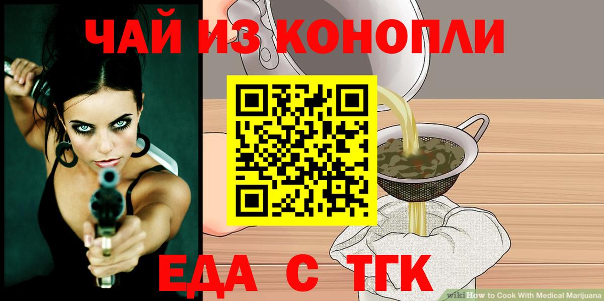 Еда ТГК марихуана  Вход с VPN  Миасс 